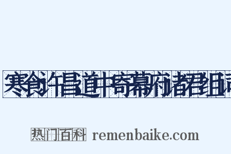 寒食许昌道中寄幕府诸君组词是什么意思的图片